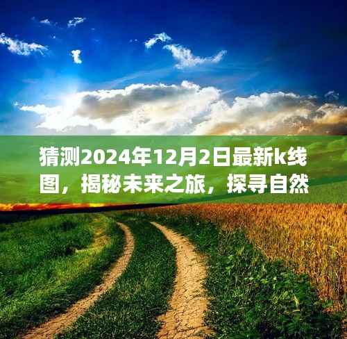 揭秘未来之旅,探寻自然美景与内心宁静的K线图预测,探寻未来股市走向的线索(2024年12月2日最新预测)
