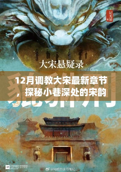 12月调教大宋最新章节,探秘小巷深处的宋韵秘境,12月最新章节背后的故事