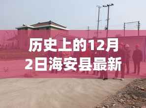 历史上的12月2日海安县新闻回顾与最新综述