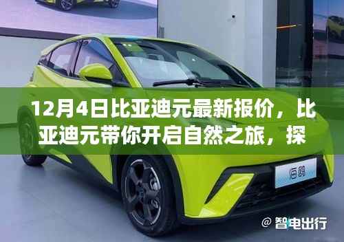12月4日比亚迪元最新报价及自然之旅探寻活动启动