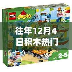 探秘历年12月4日积木热门版本,小巷深处的宝藏之旅
