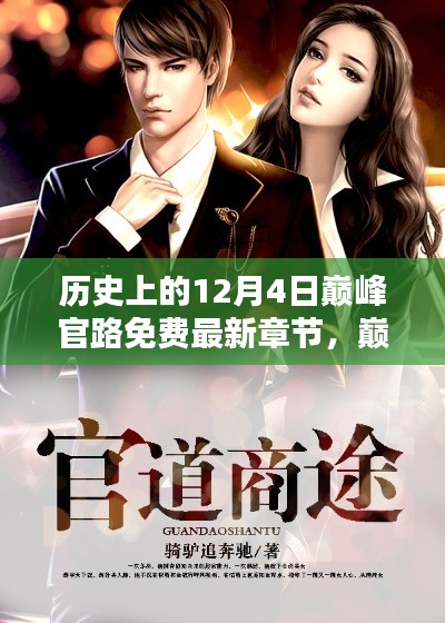 巅峰官路,十二月的奇遇与免费最新章节回顾