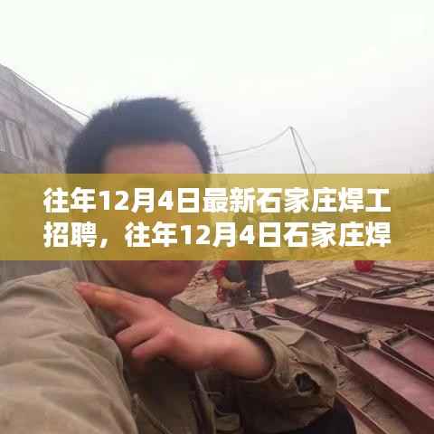 往年12月4日石家庄焊工招聘大揭秘,高薪职业黄金机会掌握在手
