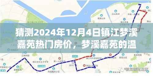 关于镇江梦溪嘉苑未来房价的奇妙猜想,温馨家园的房价之旅2024年展望