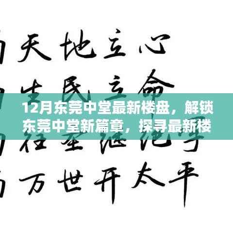 东莞中堂最新楼盘时尚生活探寻,解锁新篇章的居住美学