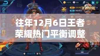 往年12月6日王者荣耀热门平衡调整,王者荣耀历年12月6日平衡调整深度解析,影响与地位重塑