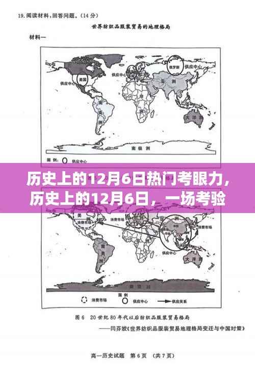 历史上的12月6日考验眼力与智慧的盛宴