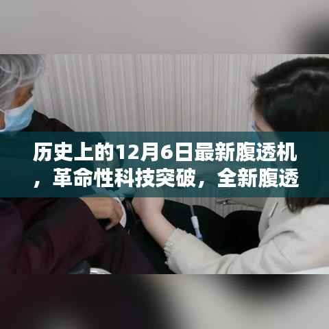 历史上的12月6日最新腹透机,革命性科技突破,全新腹透机——12月6日的生命之光