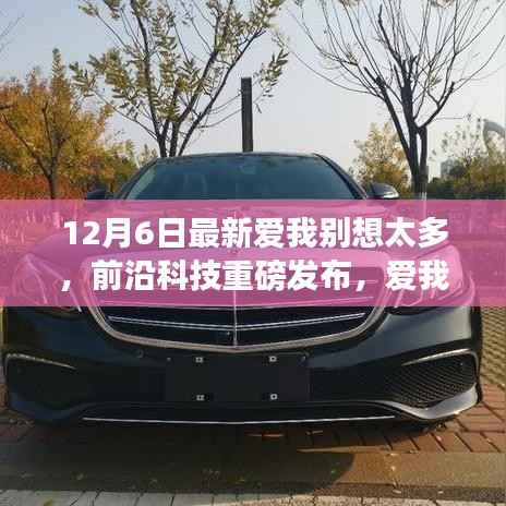 12月6日前沿科技新品发布,爱我别想太多,智能科技重塑未来生活体验