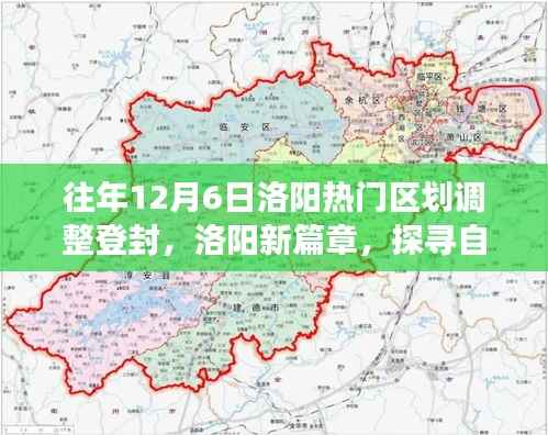 登封区划调整背后的洛阳新篇章,探寻自然秘境的心灵之旅