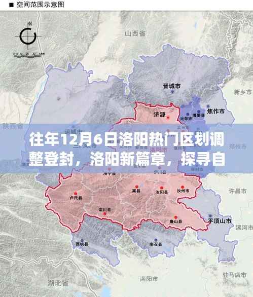 登封区划调整背后的洛阳新篇章,探寻自然秘境的心灵之旅