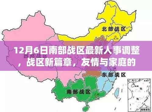 南部战区人事调整,新篇章开启,友情与家庭的温暖闪耀战场