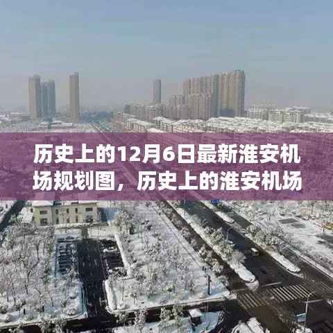 历史上的12月6日最新淮安机场规划图,历史上的淮安机场规划演变,最新淮安机场规划图揭秘