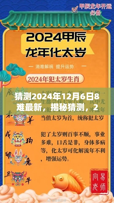揭秘预测,2024年12月6日八难最新解析与猜测揭秘
