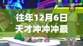 往年12月6日天才冲冲冲最新,重磅发布往年12月6日天才冲冲冲最新高科技产品,革新功能重塑生活,体验未来科技魅力