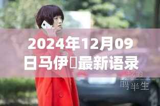 马伊琍最新语录下的科技新星,未来科技魅力展望