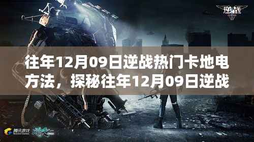 揭秘逆战热门卡地电秘籍,往年12月09日电竞小巷的神秘卡牌攻略与独特风味小店体验