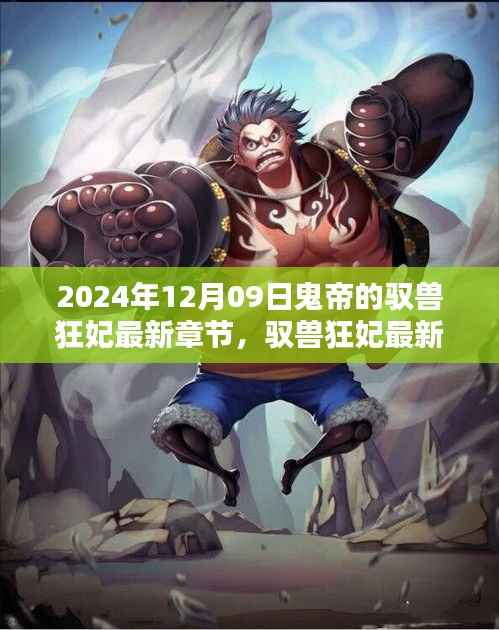 驭兽狂妃,鬼帝宠妻无度独家揭秘的最新章节 2024年12月09日