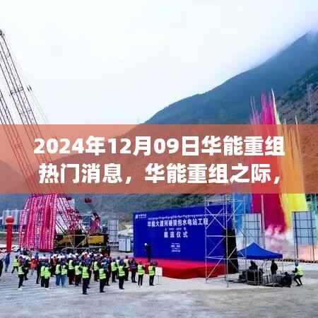 华能重组之际的自然美景之旅,探寻内心宁静与平和的呼唤(2024年12月9日热门消息)