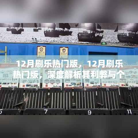 12月刷乐热门版深度解析，利弊与个人观点探讨