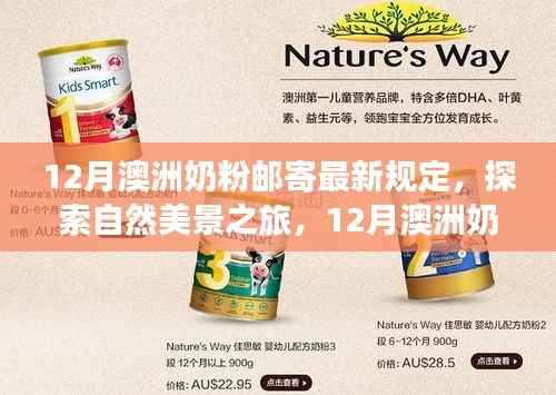 探索自然美景与奶粉心灵之旅,澳洲奶粉邮寄新规下的12月指南