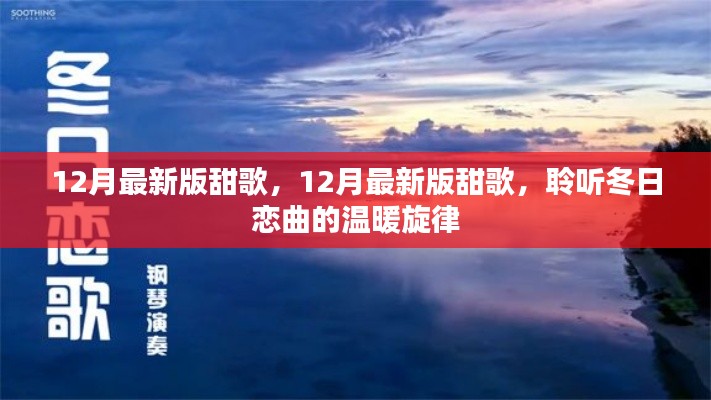 聆听冬日恋曲,最新甜歌合集,温暖旋律陪你度过寒冷十二月