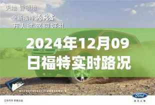 未来驾驶体验解读,2024年福特实时路况分析与驾驶体验展望