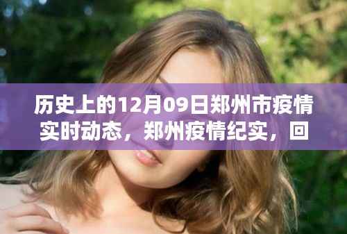 郑州疫情纪实,回望历史上的十二月九日实时动态
