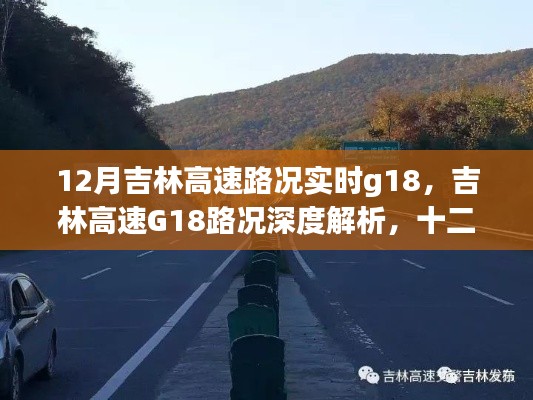 吉林高速G18路况深度解析与实时回顾,十二月路况影响评估