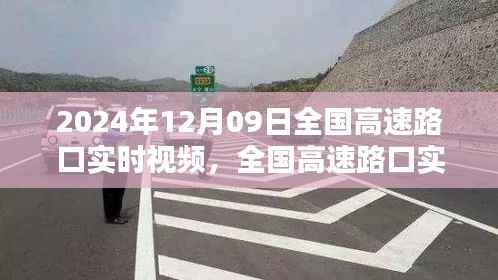 探寻全国高速路口流动风景线,2024年12月09日实时视频记录