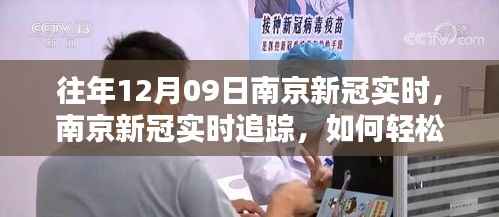 往年12月09日南京新冠实时追踪指南,轻松获取数据与信息(初学者与进阶用户必看)