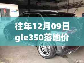 往年12月09日GLE350落地价深度剖析,实时动态与观点汇总
