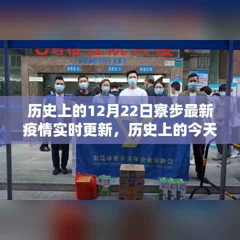 寮步疫情实时更新,历史交汇点与未来展望的励志篇章