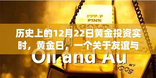 黄金日,友谊与投资的黄金时刻小故事回顾