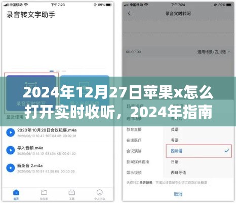 苹果X手机实时收听功能开启指南(2024年最新版)