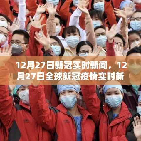 12月27日全球新冠疫情实时新闻及分析概览