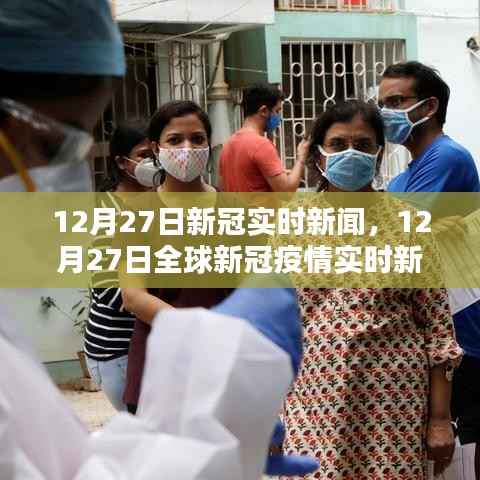 12月27日全球新冠疫情实时新闻及分析概览
