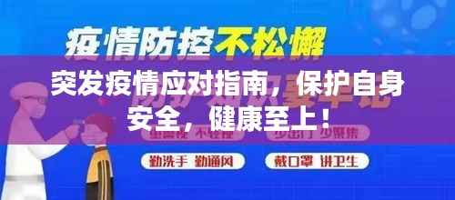 突发疫情应对指南,保护自身安全,健康至上!
