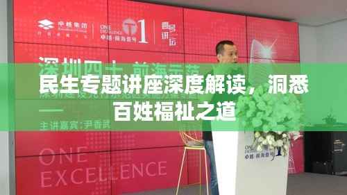 民生专题讲座深度解读,洞悉百姓福祉之道