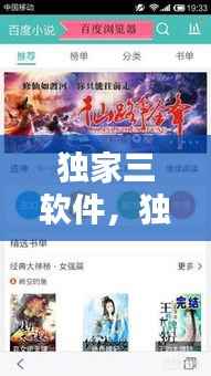 独家三软件,独家小说软件