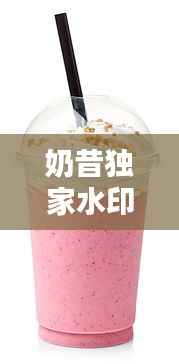 奶昔独家水印图片,奶昔原图