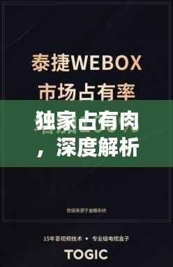 独家占有肉,深度解析其精彩章节