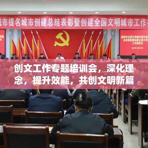 创文工作专题培训会,深化理念,提升效能,共创文明新篇章