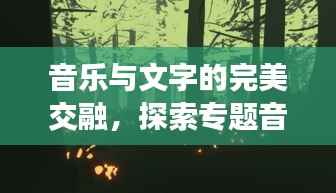 音乐与文字的完美交融,探索专题音乐文案的魅力