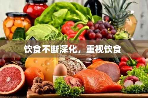 饮食不断深化,重视饮食