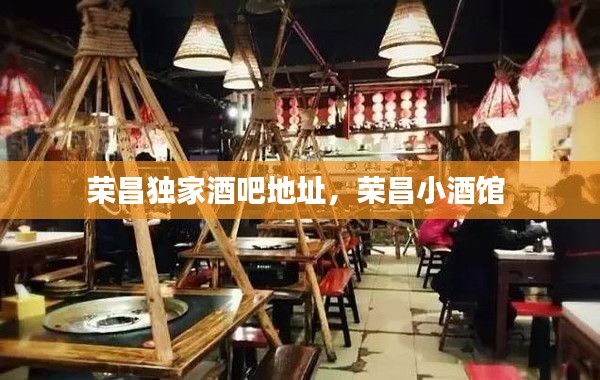 荣昌独家酒吧地址,荣昌小酒馆