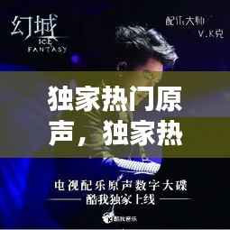 独家热门原声,独家热门原声是谁唱的