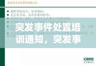 突发事件处置培训通知,突发事件培训方案