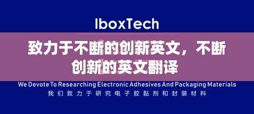 致力于不断的创新英文,不断创新的英文翻译