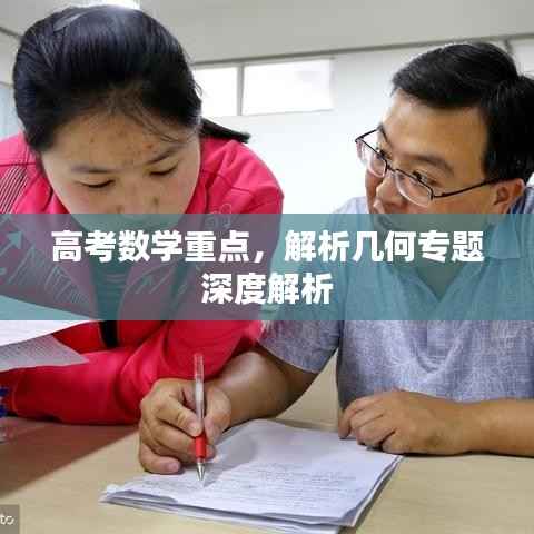 高考数学重点,解析几何专题深度解析